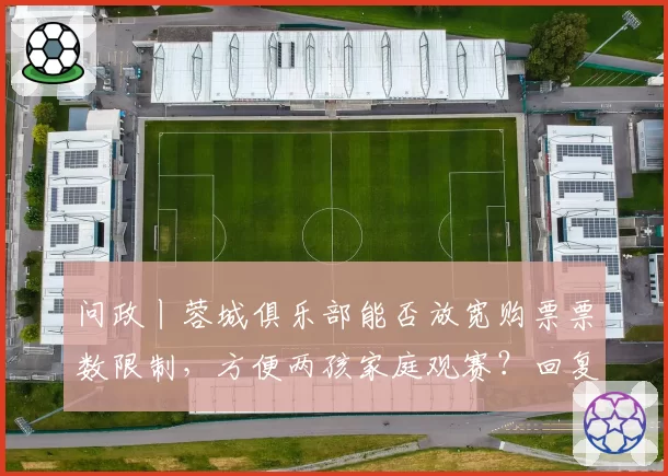 问政丨蓉城俱乐部能否放宽购票票数限制，方便两孩家庭观赛？回复来了