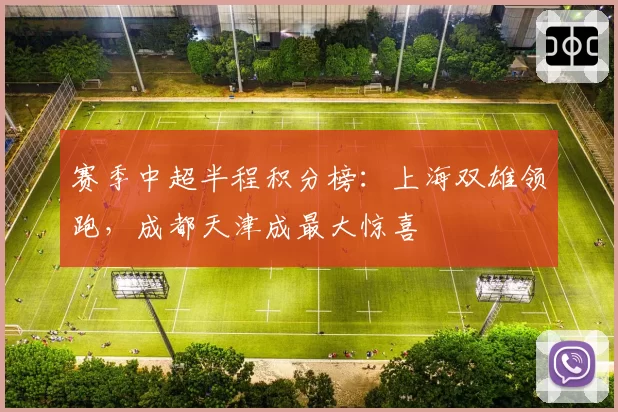 赛季中超半程积分榜：上海双雄领跑，成都天津成最大惊喜