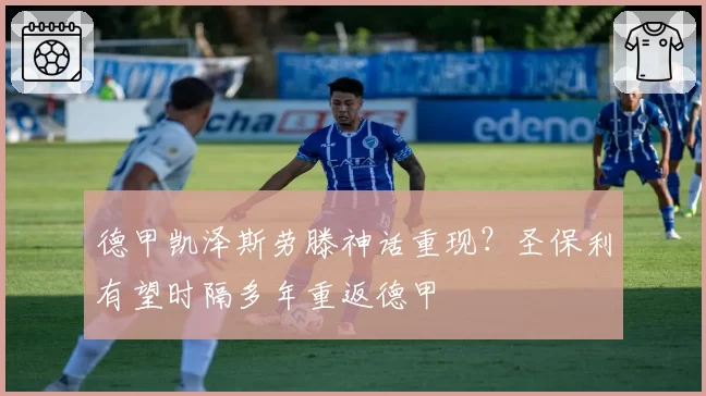 德甲凯泽斯劳滕神话重现?圣保利有望时隔多年重返德甲