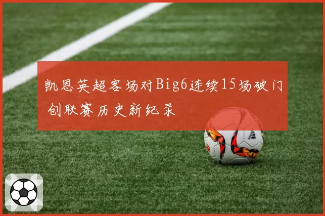 凯恩英超客场对Big6连续15场破门 创联赛历史新纪录