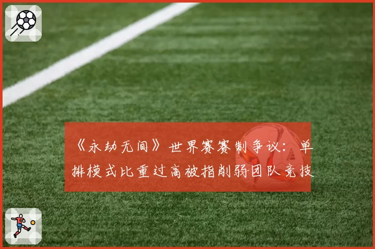 《永劫无间》世界赛赛制争议：单排模式比重过高被指削弱团队竞技本质