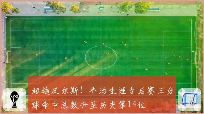 超越皮尔斯！乔治生涯季后赛三分球命中总数升至历史第14位