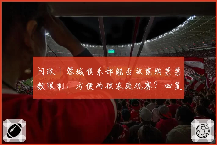 问政丨蓉城俱乐部能否放宽购票票数限制，方便两孩家庭观赛？回复来了